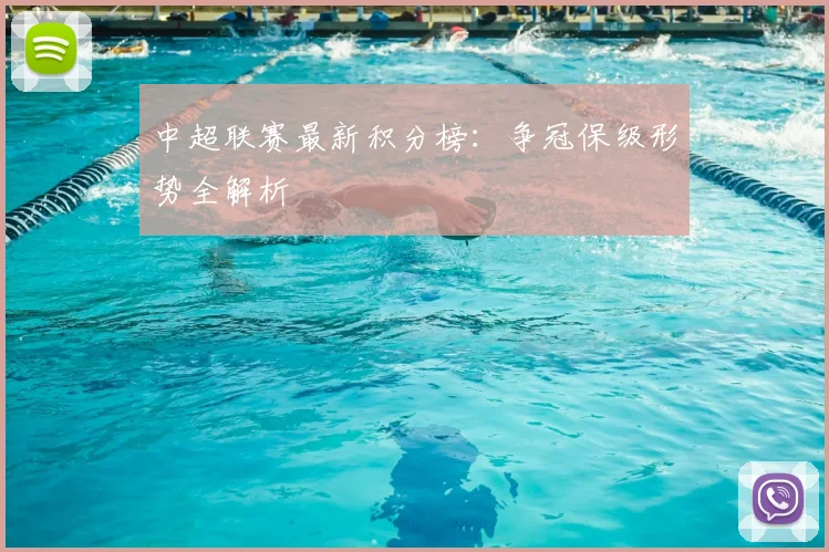 中超联赛最新积分榜：争冠保级形势全解析