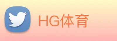 HG体育 logo